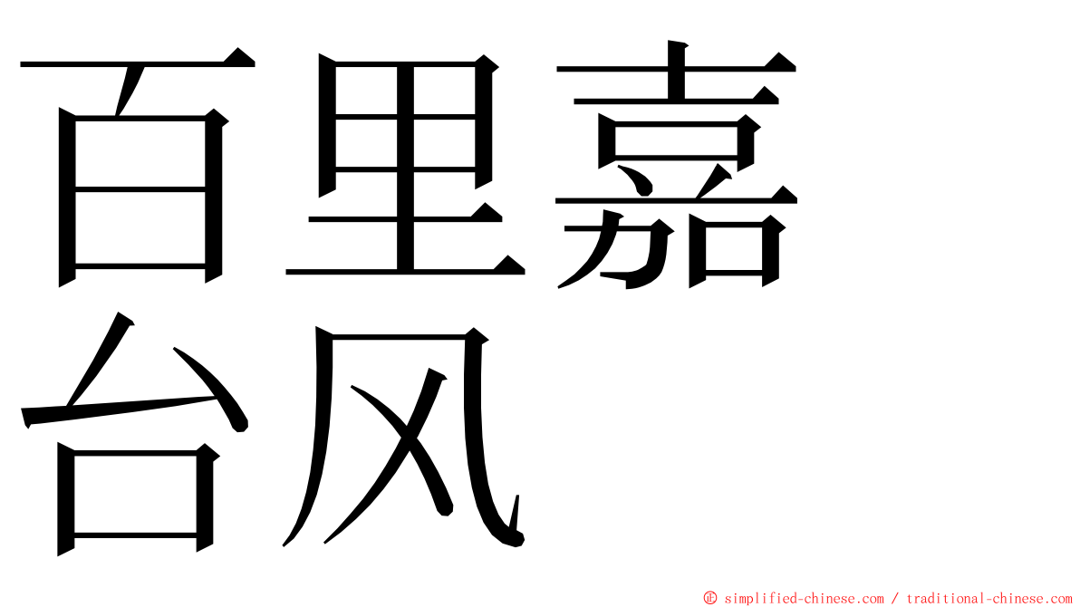 百里嘉　台风 ming font